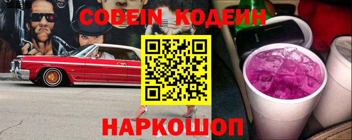 Ачхой-Мартан  Кодеин Purple Drank  где купить наркоту  Кодеин напиток Lean (лин)  Вход с VPN 